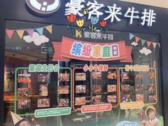 -豪客来牛排(空港华联店)