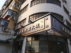 -清真·白家牛肉罩火烧老店(育才街店)