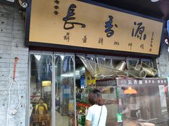 门面-长香源葫芦头梆梆肉(开通巷店)