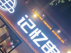 -记忆串城·东北烧烤·小龙虾·大型团建(南油店)