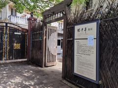 -张乐平故居