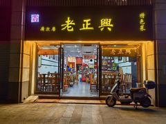 -广迎居老正兴菜馆
