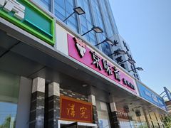 -京味斋·烤鸭·北京菜(安贞店)