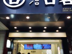 门面-古茗(华业街店)