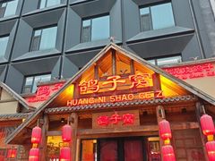 -鸽子窝(黄村店)