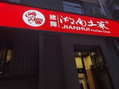 门面-建辉湖南土菜馆(南大街店)