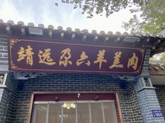 -靖远尕六美味羊羔肉