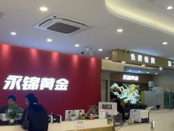 点击看大图 -永锦黄金加工·回收打金店(上海南翔店)