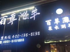 门面-百草滩羊清水涮羊肉(长城路店)