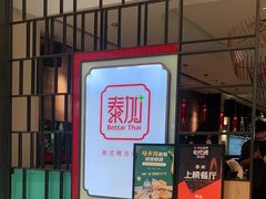 -BetterThai 泰加(苏州中心店)
