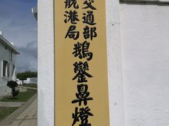 -鹅銮鼻灯塔