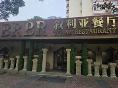 -BRBR叙利亚餐厅(总店)