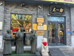 -都一处烧麦馆(前门店)