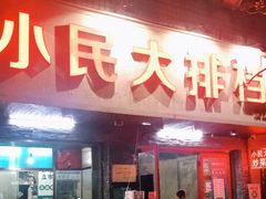 门面-小民大排档(马场角横路店)