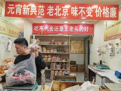 -王老头炒货(玉蜓桥店)