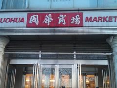 门面-国华商场
