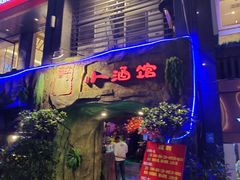 门面-醉小酒馆·川菜·江湖菜·重庆菜(观音桥旗舰店)