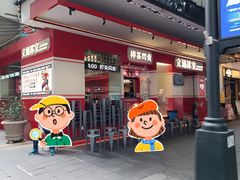 -文通冰室(北京路店)