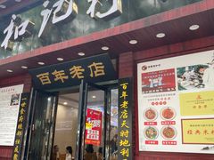 -和记粉馆(湘春路店)