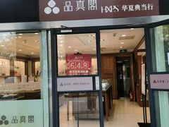-品真阁华夏典当行(四通桥店)
