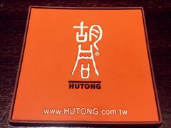 -橘焱胡同烧肉夜食(BFC外滩金融中心店)