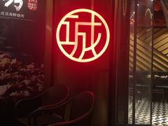 门面-大成海鲜烧烤·海鲜粥(长寿路店)