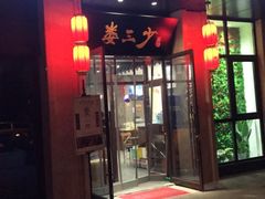 门面-娄三少·老北京春饼烤鸭家常菜(富力又一城店)