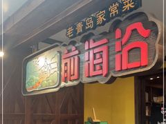 门面-前海沿·青岛菜(大拇指广场石老人店)