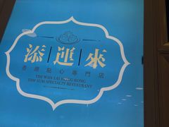 -添运来(茶园奥园广场店)
