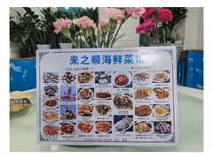 -来之顺海鲜菜馆·青岛菜·始于1993(栈桥店)