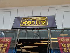 门面-大铁勺新津菜(东丽阳光新业广场店)