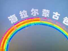 -海拉尔蒙古包(房山长阳店)