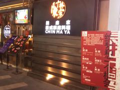 -江燕路万科里