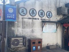 -元泰酒店