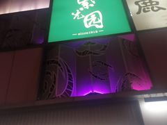-紫光园清真北京小吃(银村街店)