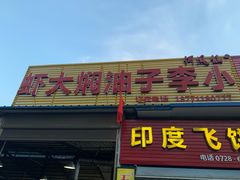 门面-五七小李子油焖大虾(总店)