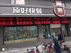 门面-顶好快餐(市府店)