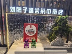 -刘胖子家常菜·蹄花焖藕(中南店)