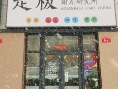 门面-走板甜点研究所