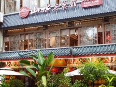 -山水茶艺馆·点心粤菜·30年老字号