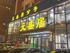 -元盛居(亚泰大街店)