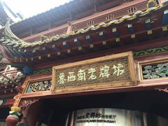 -老牌坊•鲁菜名店•地道济南菜(大观园商埠店)