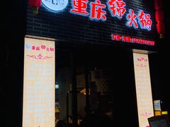 门面-重庆锦火锅(惠福东路店)
