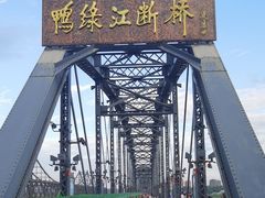 -鸭绿江断桥