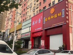 -满口香饭店