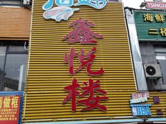 -鑫悦楼煎蟹·16年海鲜大排档