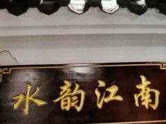 -水韵江南·SPA ·按摩(龙华店)