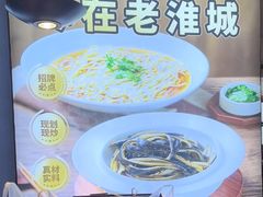 -老淮城·长鱼面(河下古镇店)