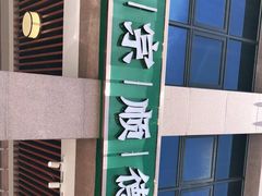 -德胜轩正宗顺德菜(宝安沙井会展中心店)