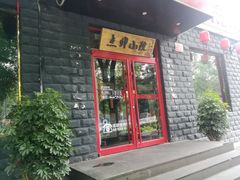 门面-顺承小院儿